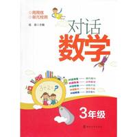 对话数学·三年级