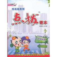 12秋点拨六年级英语JJ(冀教)上