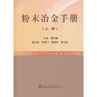 粉末冶金手册-上册