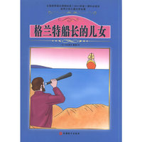 课程标准 书少年儿童文学名著——格兰特船长的儿女