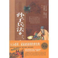 孙子兵法与三十六计-彩色图解