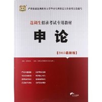 申论(2013最新版选调生招录考试专用教材)