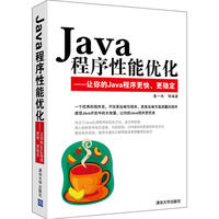 Java程序性能优化——让你的Java程序更快、更稳定