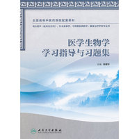 医学生物学学习指导与习题集