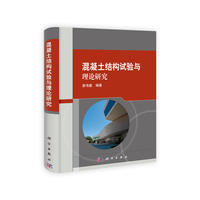 混凝土结构试验与理论研究