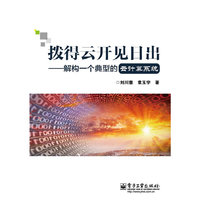 拨得云开见日出——解构一个典型的云计算系统