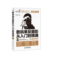 数码单反摄影从入门到精通(实战精华版)