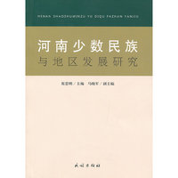 河南少数民族与地区发展研究