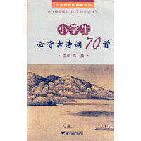 小学生必背古诗词70首