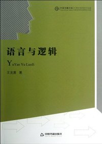 语言与逻辑