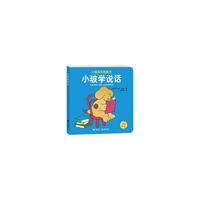小玻系列纸板书 小玻学说话