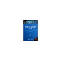 (2013)-安徽社会发展报告-安徽蓝皮书-2013版