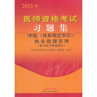 中医(具有规定学历)执业助理医师-医师资格考试习题集-2013版-(医学综合笔试部分)