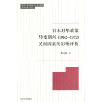 日本对华政策转变期间(1952-1972)民间因素的影响评析