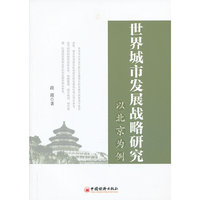 世界城市发展战略研究-以北京为例