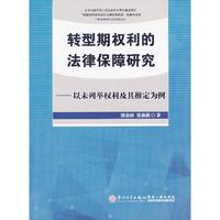 转型期权利的法律保障研究-以未列举权利及其推定为例