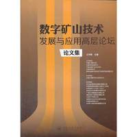 数字矿山技术发展与应用高层论坛论文集