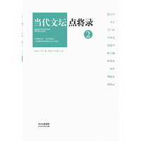当代文坛点将录-2