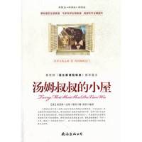 汤姆叔叔的小屋-教育部《语文新课程标准》推荐篇目-新概念.新课标.新阅读