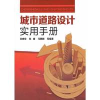 城市道路设计实用手册