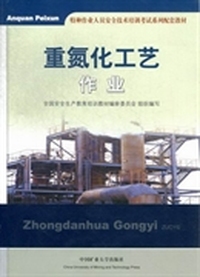 重氮化工艺作业