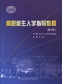 高职新生入学指导教程-(第2版)