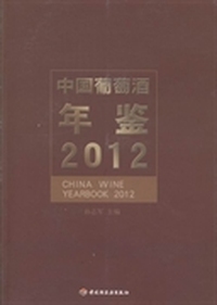 中国葡萄酒年鉴:2012:2012