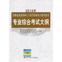 2014年-在职攻读法律硕士专业学位研究生招生联考专业综合考试教程