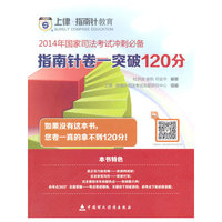 指南针卷-突破120分-2014年国家司法考试冲刺必备