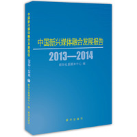 2013-2014-中国新兴媒体整合发展报告