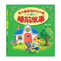 春之篇-睡前故事-孩子最喜欢的365夜