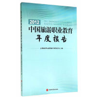 2012中国旅游职业教育年度报告