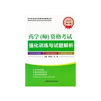 2015-药学(师)资格考试强化训练与试题解析-第八版