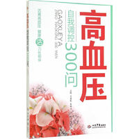 高血压自我调控300问