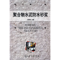 聚合物水泥防水砂浆