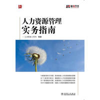 人力资源管理实务指南
