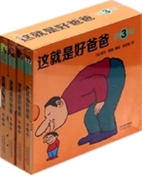 我也要当好爸爸