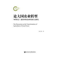 论大国农业转型-两型社会建设中转变农业发展方式研究