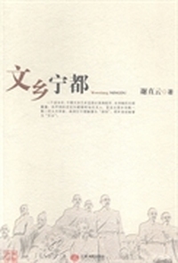 文乡宁都