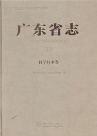 广东省志:1979-2000:19:科学技术卷