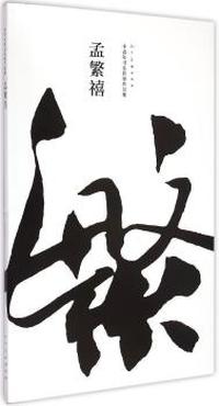 孟繁禧-中青年书法名家作品集