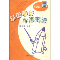 怎样学好牛津英语（4年级上）