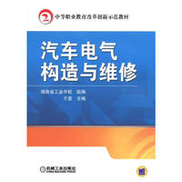 汽车电气构造与维修
