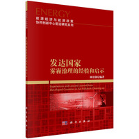 发达国家雾霾治理的经验和启示