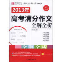2013年高考满分作文全解全析（备考2014）（附高考语文基础知识必记手册）