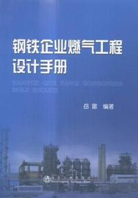 钢铁企业燃气工程设计手册