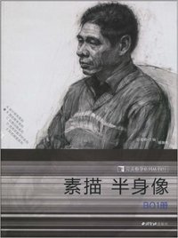完美教学系列丛书 素描半身像