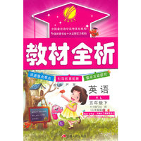 （2015春）教材全析 五年级 英语 (下) 译林版