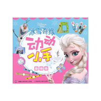 冰雪奇缘动动小手-基础版