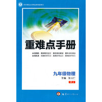 创新升级版重难点手册 九年级物理 RJ （第六版）